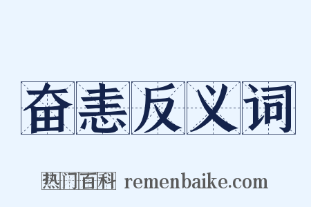 奋恚反义词是什么意思的图片